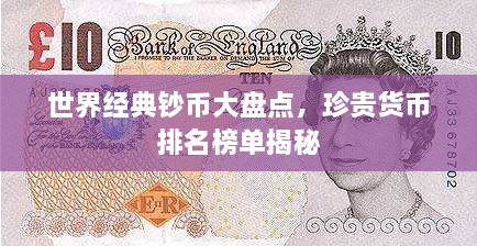 世界经典钞币大盘点，珍贵货币排名榜单揭秘