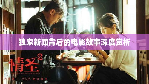 独家新闻背后的电影故事深度赏析