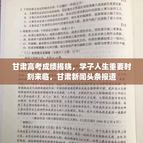 甘肃高考成绩揭晓，学子人生重要时刻来临，甘肃新闻头条报道