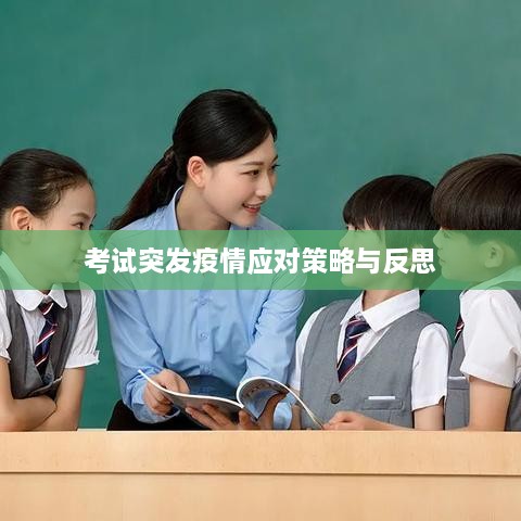 考试突发疫情应对策略与反思