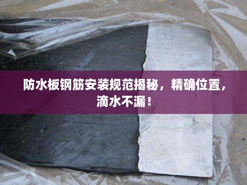 防水板钢筋安装规范揭秘，精确位置，滴水不漏！