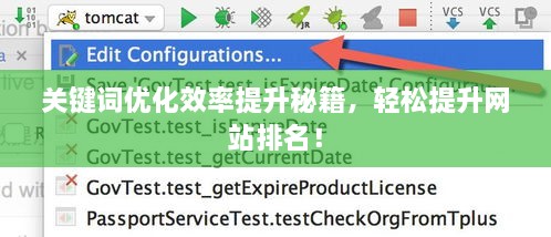 关键词优化效率提升秘籍，轻松提升网站排名！