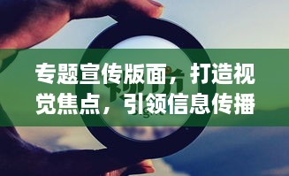专题宣传版面，打造视觉焦点，引领信息传播潮流