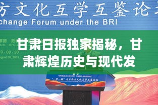 甘肃日报独家揭秘，甘肃辉煌历史与现代发展的融合之旅