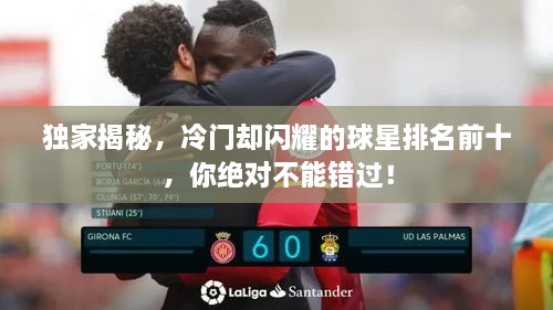 独家揭秘，冷门却闪耀的球星排名前十，你绝对不能错过！