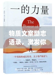物质文案励志语录，激发你前行的力量