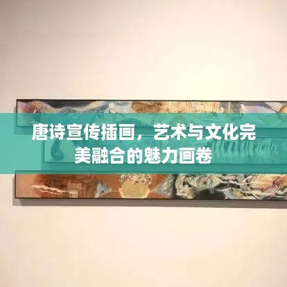 唐诗宣传插画，艺术与文化完美融合的魅力画卷