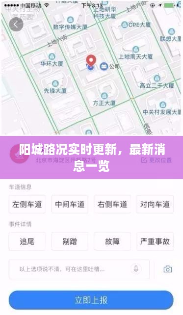 阳城路况实时更新，最新消息一览