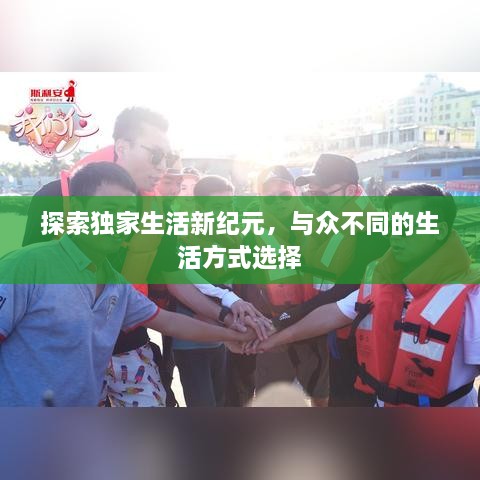 探索独家生活新纪元，与众不同的生活方式选择