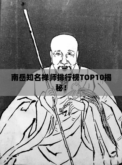 南岳知名禅师排行榜TOP10揭秘！