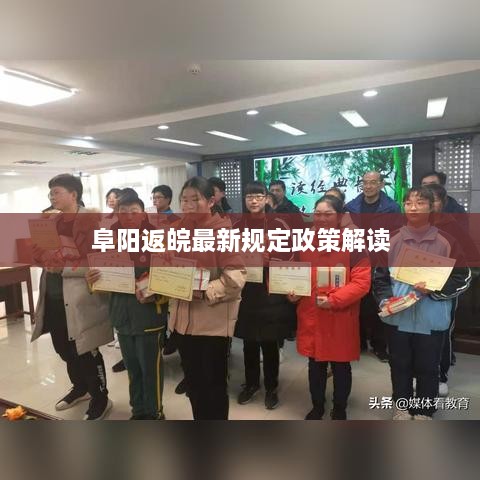 阜阳返皖最新规定政策解读