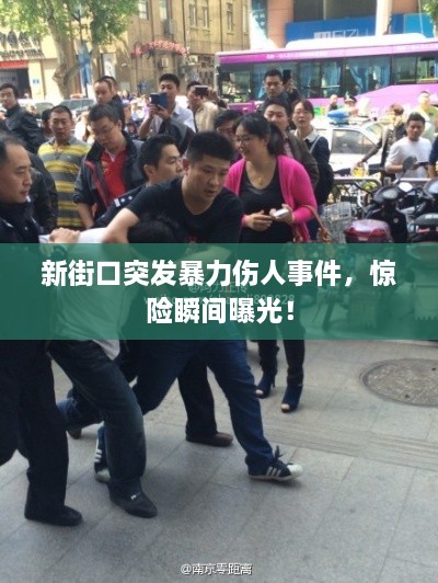 新街口突发暴力伤人事件，惊险瞬间曝光！
