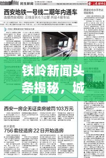 铁岭新闻头条揭秘，城市发展的步伐与民生改善的温度进展报告