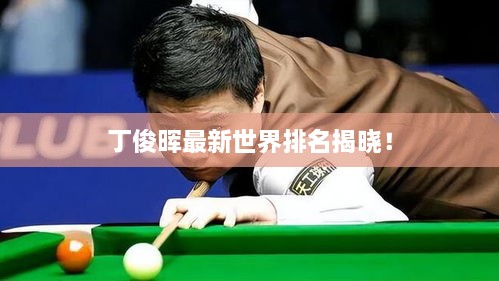 丁俊晖最新世界排名揭晓！