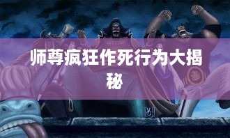 师尊疯狂作死行为大揭秘