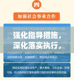 强化指导措施，深化落实执行，推动工作见实效进展