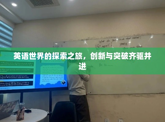 英语世界的探索之旅，创新与突破齐驱并进