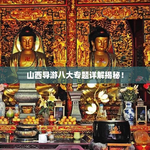 山西导游八大专题详解揭秘！