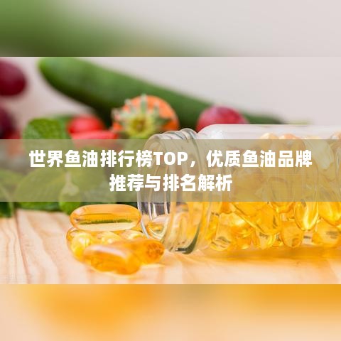 世界鱼油排行榜TOP，优质鱼油品牌推荐与排名解析