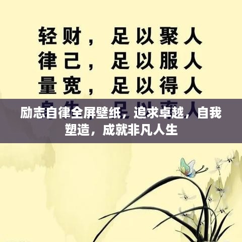 励志自律全屏壁纸，追求卓越，自我塑造，成就非凡人生
