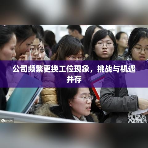 公司频繁更换工位现象，挑战与机遇并存