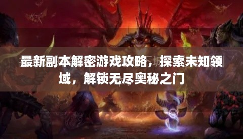 最新副本解密游戏攻略，探索未知领域，解锁无尽奥秘之门