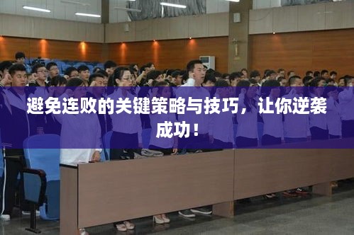 避免连败的关键策略与技巧，让你逆袭成功！
