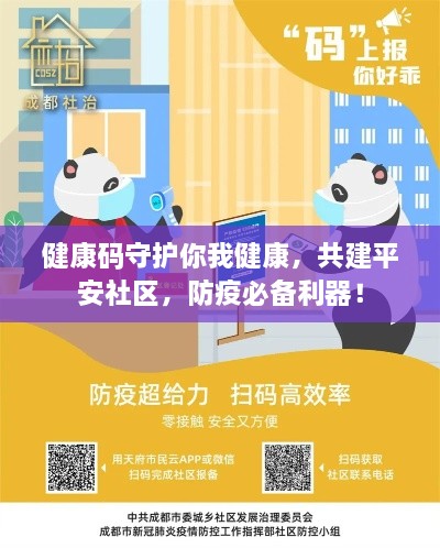 健康码守护你我健康，共建平安社区，防疫必备利器！