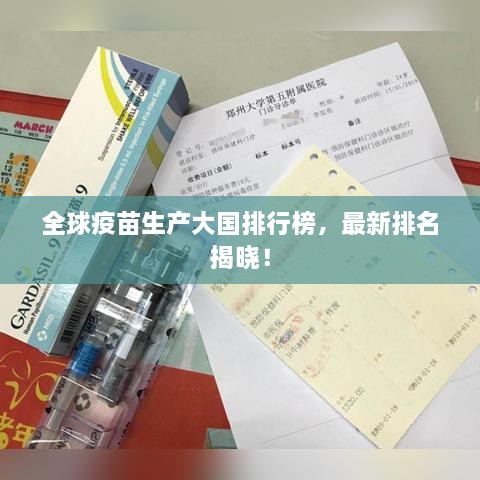 全球疫苗生产大国排行榜，最新排名揭晓！
