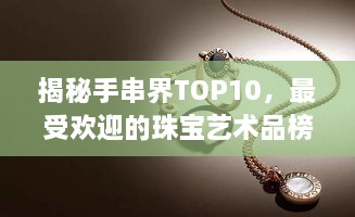 揭秘手串界TOP10，最受欢迎的珠宝艺术品榜单