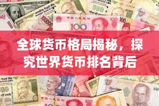全球货币格局揭秘，探究世界货币排名背后的力量与影响