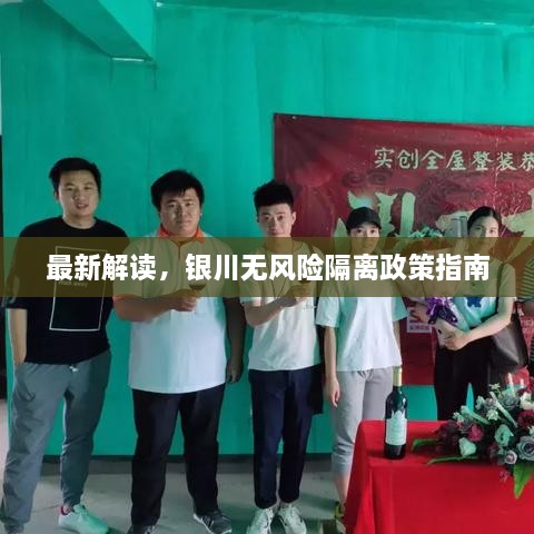 最新解读，银川无风险隔离政策指南