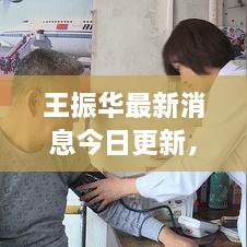 王振华最新消息今日更新，揭秘最新动态！
