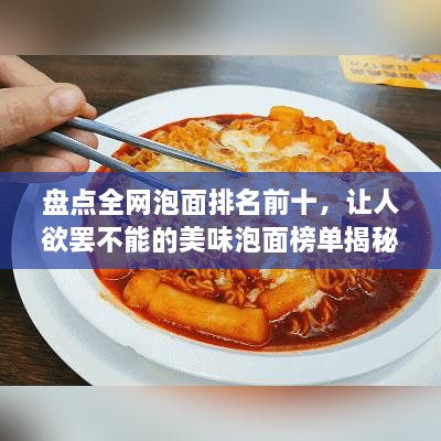 盘点全网泡面排名前十，让人欲罢不能的美味泡面榜单揭秘！