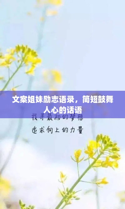 文案姐妹励志语录，简短鼓舞人心的话语