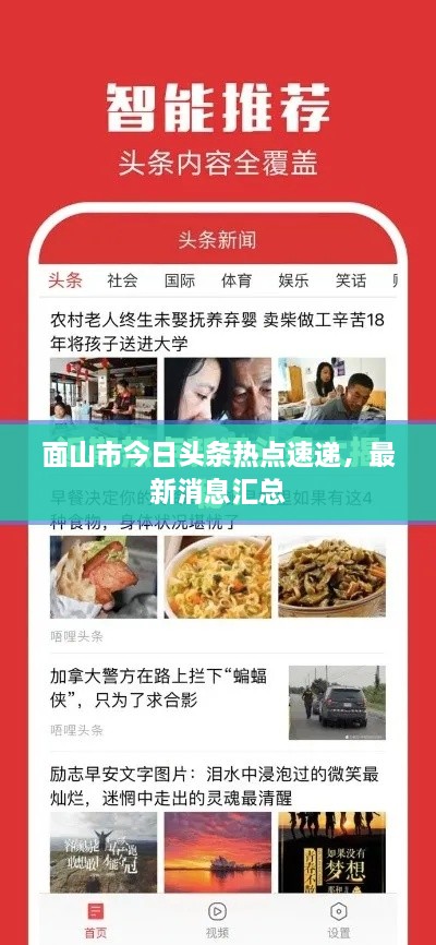 面山市今日头条热点速递，最新消息汇总