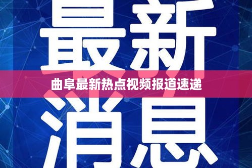 曲阜最新热点视频报道速递