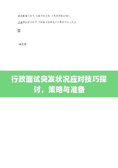 行政面试突发状况应对技巧探讨，策略与准备