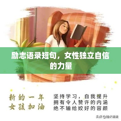 励志语录短句，女性独立自信的力量