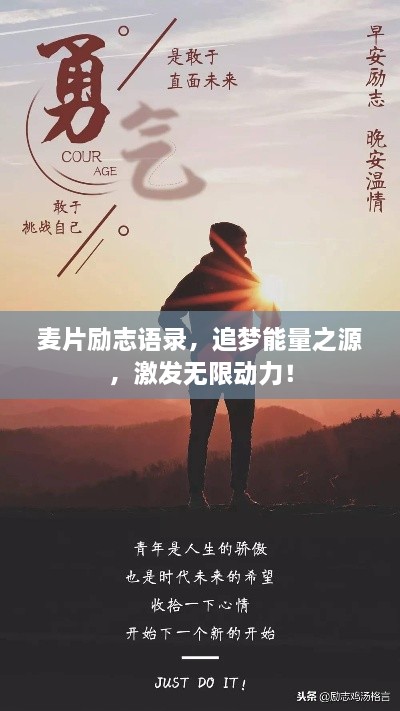 麦片励志语录，追梦能量之源，激发无限动力！
