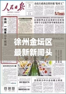 徐州金坛区最新新闻头条，今日热点一网打尽！