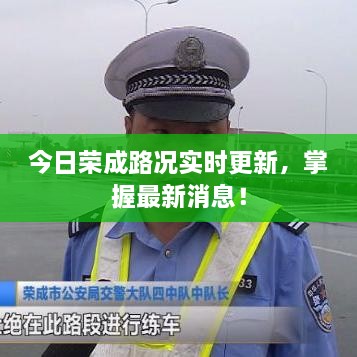 今日荣成路况实时更新，掌握最新消息！