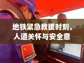 地铁紧急救援时刻，人道关怀与安全意识的展现视频