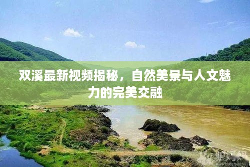 双溪最新视频揭秘，自然美景与人文魅力的完美交融