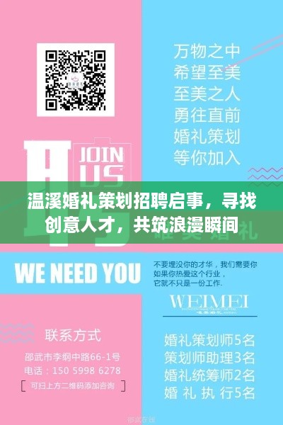 温溪婚礼策划招聘启事，寻找创意人才，共筑浪漫瞬间