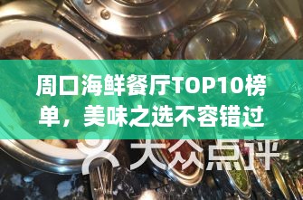 周口海鲜餐厅TOP10榜单，美味之选不容错过！