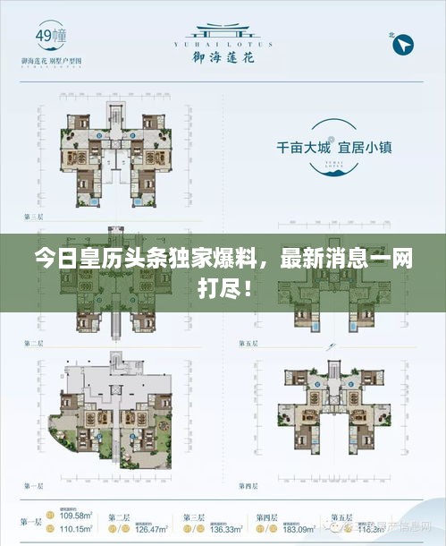 今日皇历头条独家爆料，最新消息一网打尽！