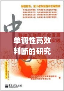 单调性高效判断的研究进展与应用实践