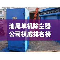 汕尾单机除尘器公司权威排名榜单揭晓