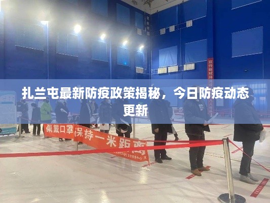 扎兰屯最新防疫政策揭秘，今日防疫动态更新
